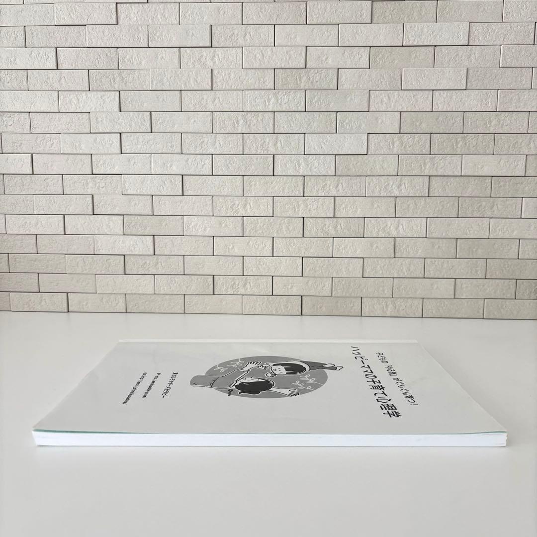 【絶版】子どもの「やる気」がぐんぐん育つ！ハッピーママの子育て心理学　東ちひろ