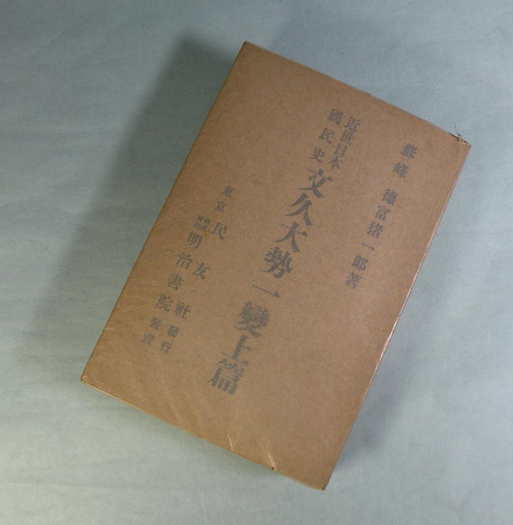 徳富蘇峰　『近世日本国民史』　民友社版　端本