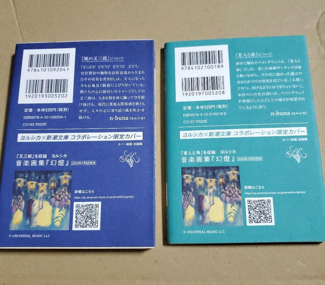 ヨルシカ 『幻燈』 新潮文庫 ≪全6冊≫ 限定スペシャルセット　ボックス付き
