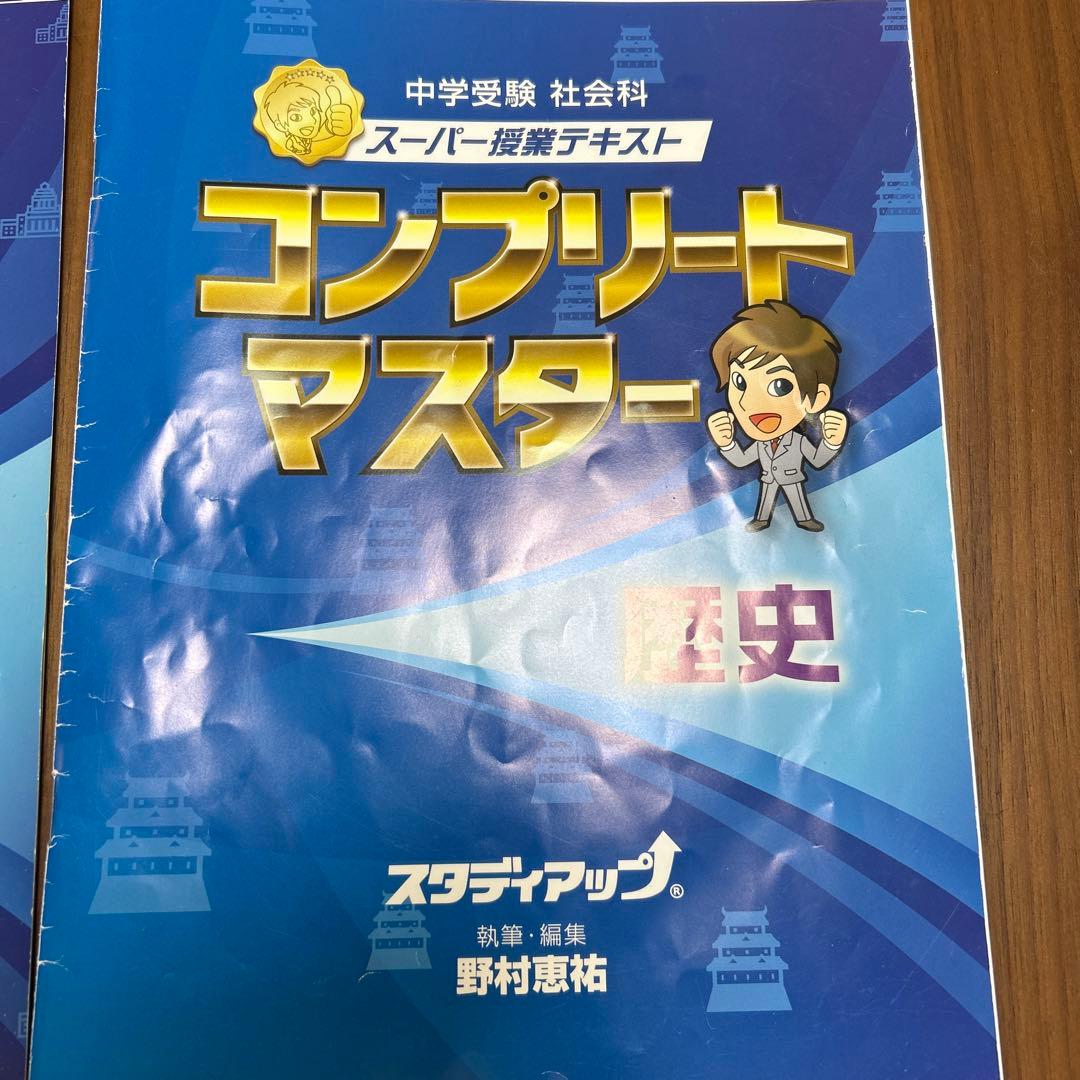コンプリートマスター　社会　公民　歴史