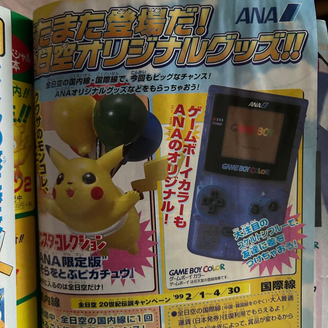 コロコロコミック1999年3月号　未剥がし　プロモ　ポケットモンスター特集　希少