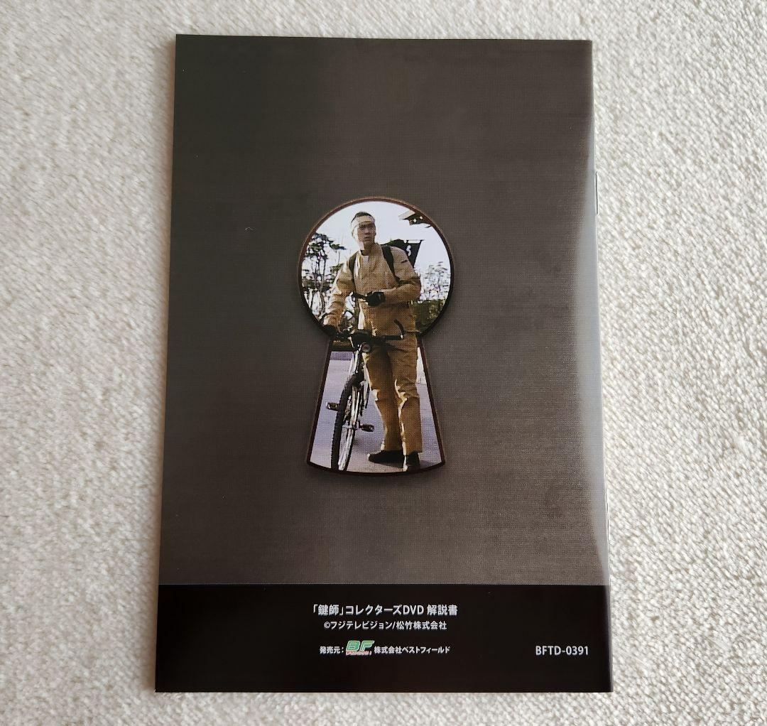 鍵師 コレクターズDVD〈3枚組〉セル版 渡辺謙 小林聡美 岸田今日子