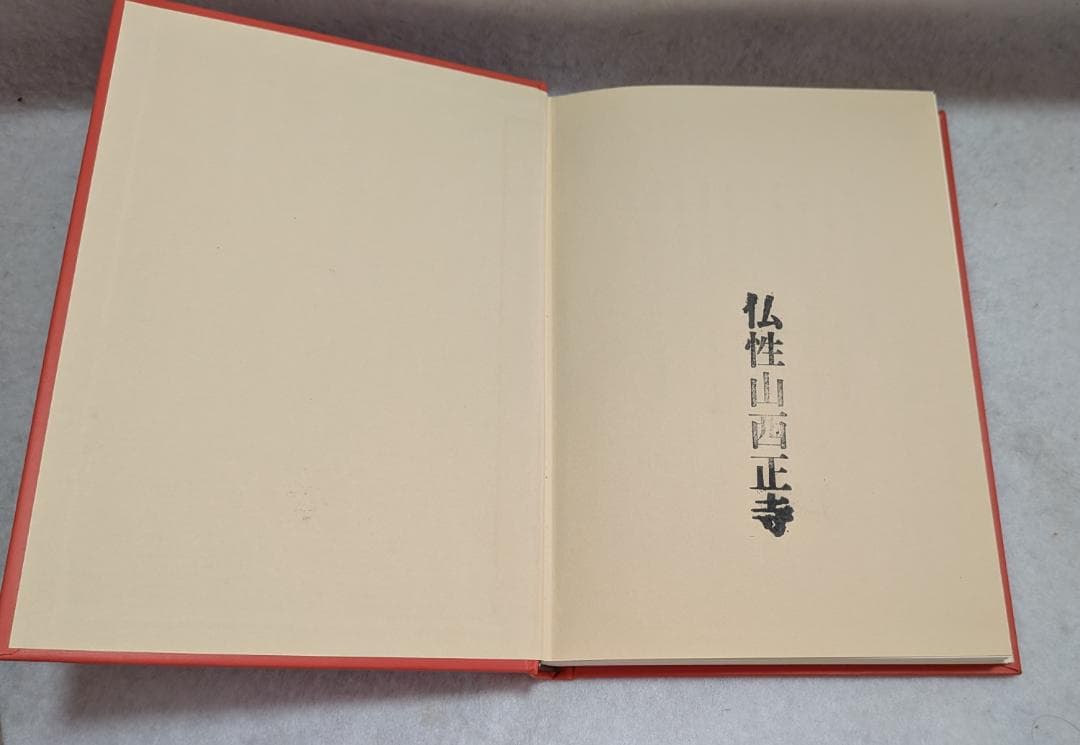 講解　教行信証　５冊