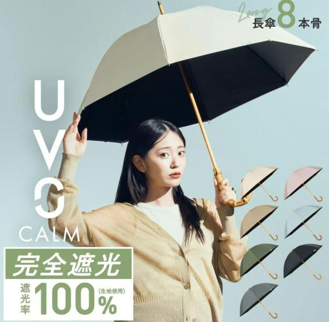 UVO CALM 8本骨 長傘 親骨55cm