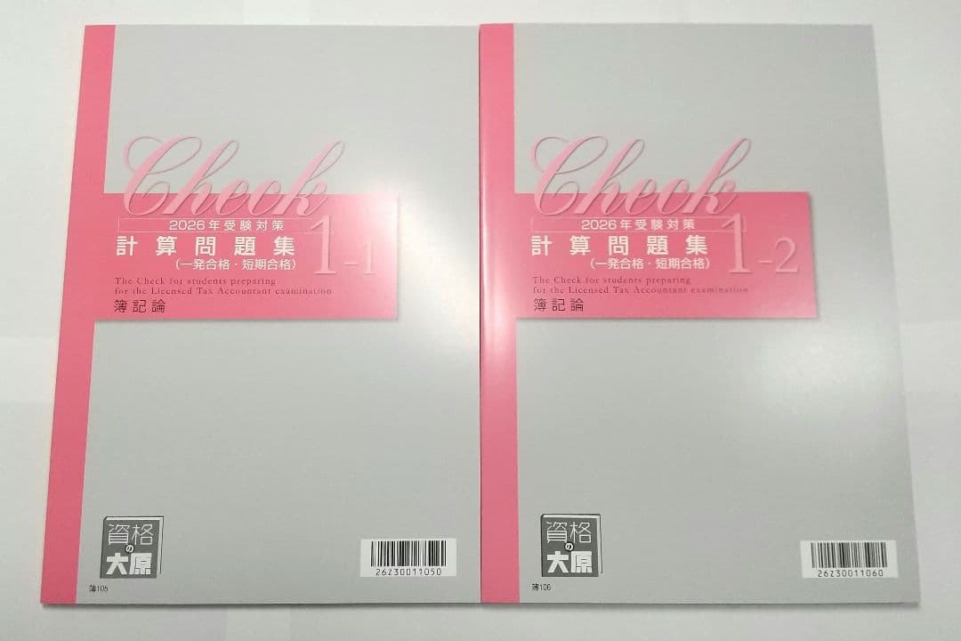 2026 簿記論 初学者コース 計算テキスト 計算問題集 大原 税理士講座