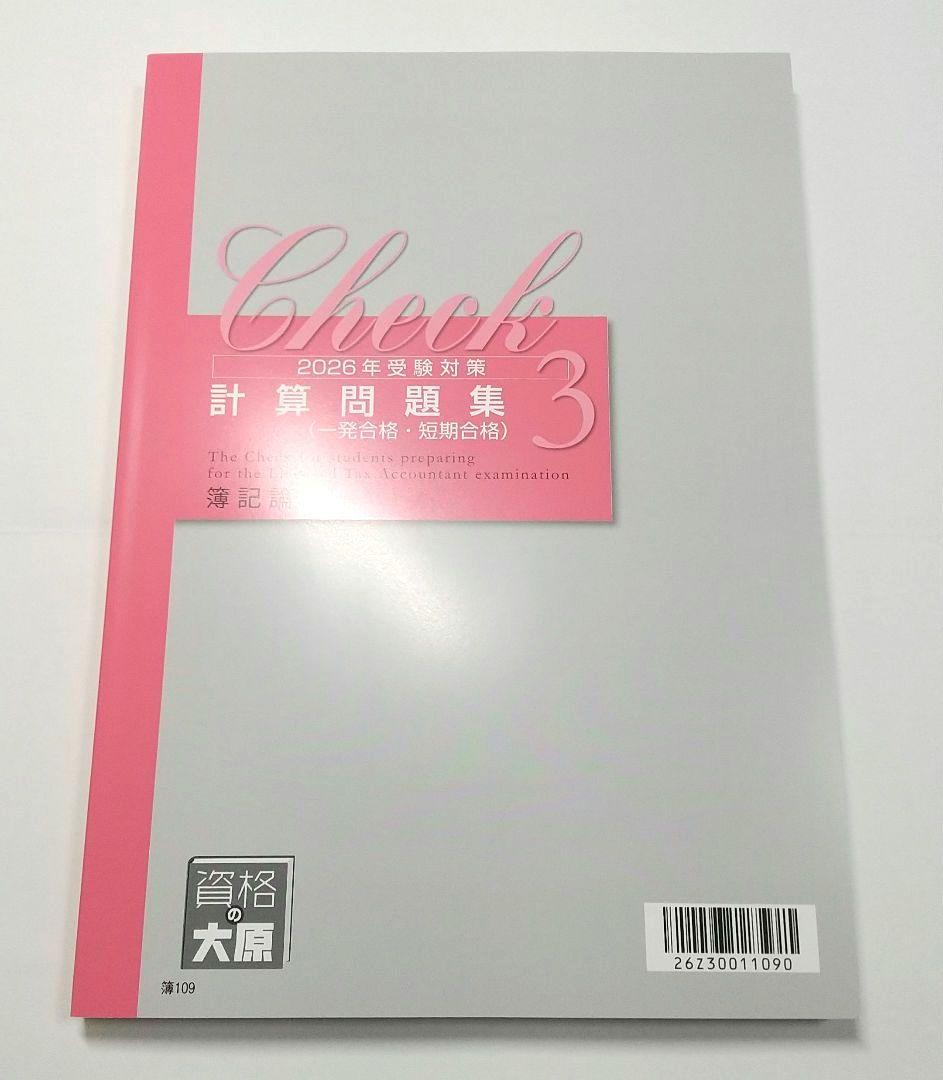 2026 簿記論 初学者コース 計算テキスト 計算問題集 大原 税理士講座
