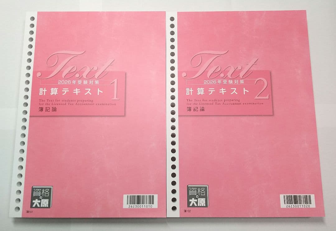 2026 簿記論 初学者コース 計算テキスト 計算問題集 大原 税理士講座