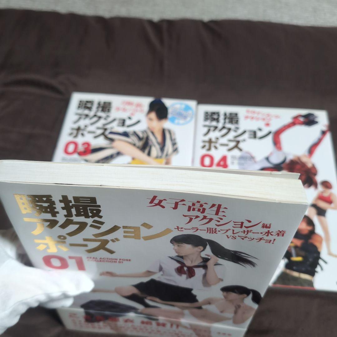瞬撮アクションポーズ01 03 04 セット