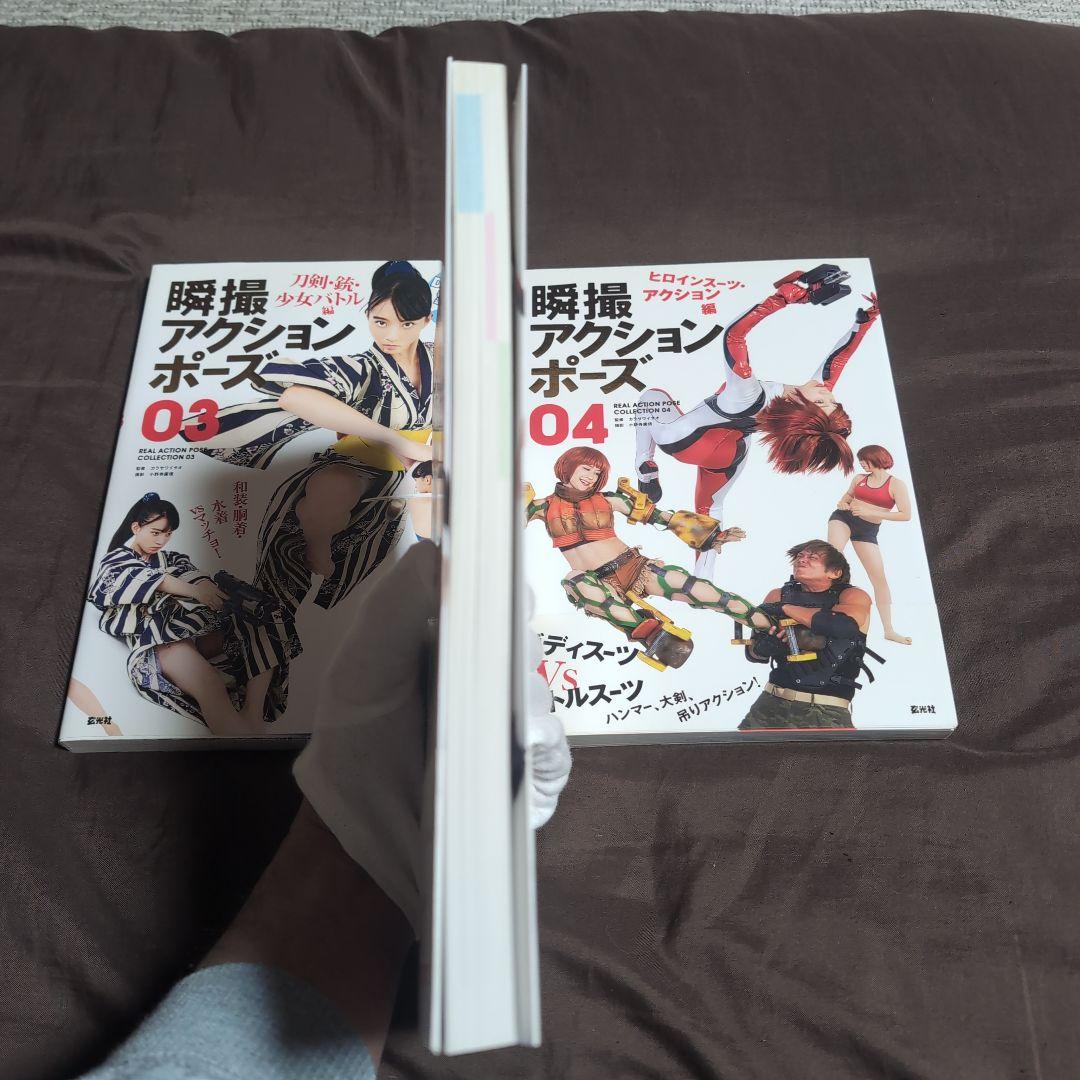 瞬撮アクションポーズ01 03 04 セット