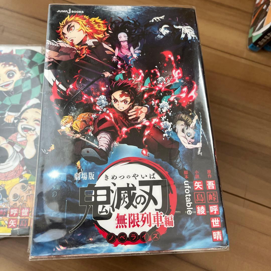 鬼滅の刃 全巻セット ノベライズなどセット