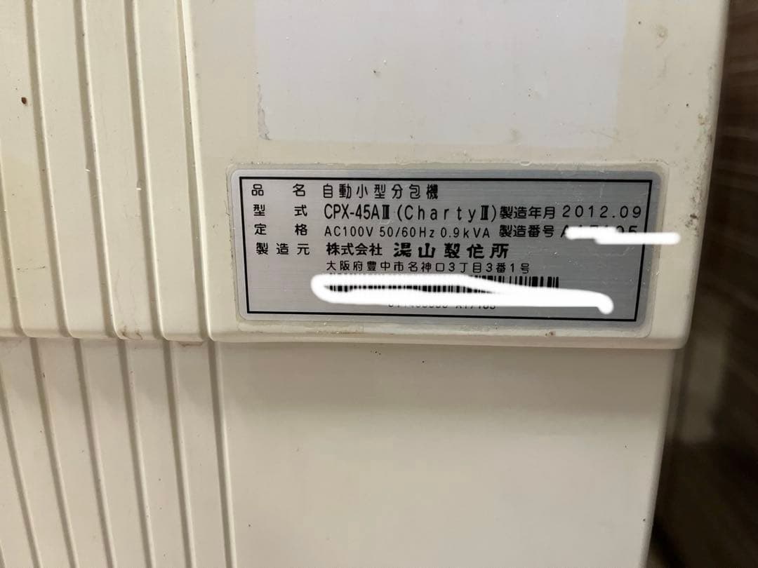 ユヤマ（YUYAMA）自動分割分包機/ChartyⅢ CPX-45AⅢ　業務用