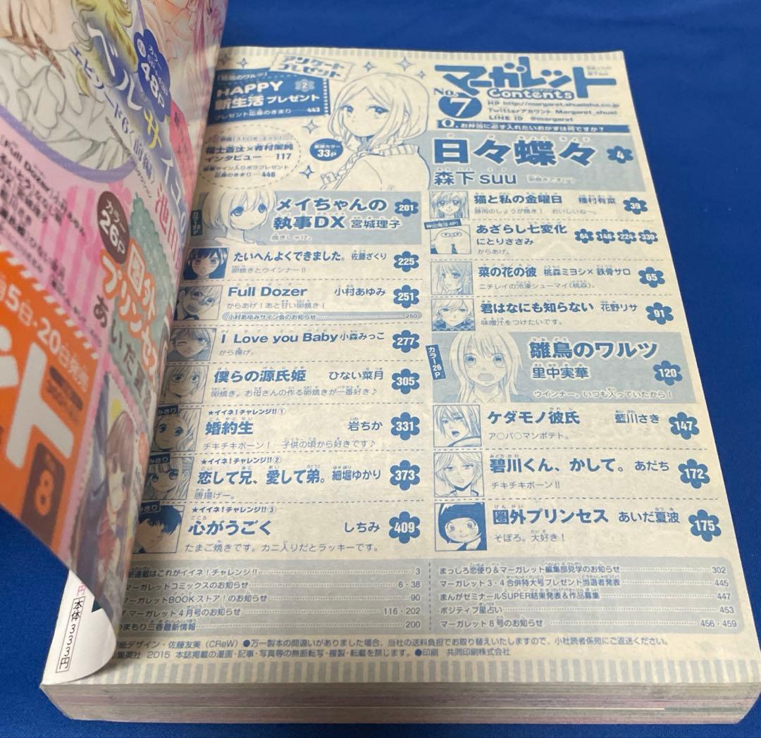 マーガレット2015年7号