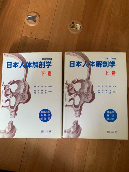 日本人体解剖学 セット