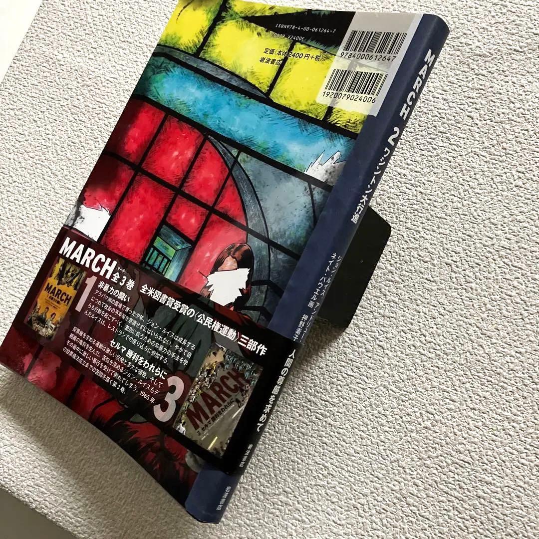 MARCH 全3巻　初版本　帯&解説付き　　　　　岩波書店