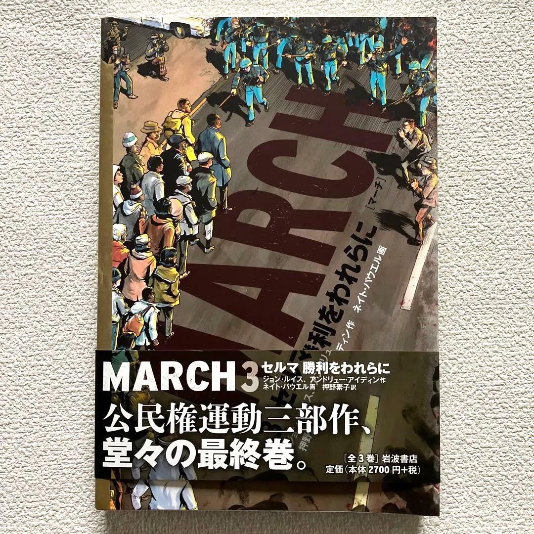 MARCH 全3巻　初版本　帯&解説付き　　　　　岩波書店