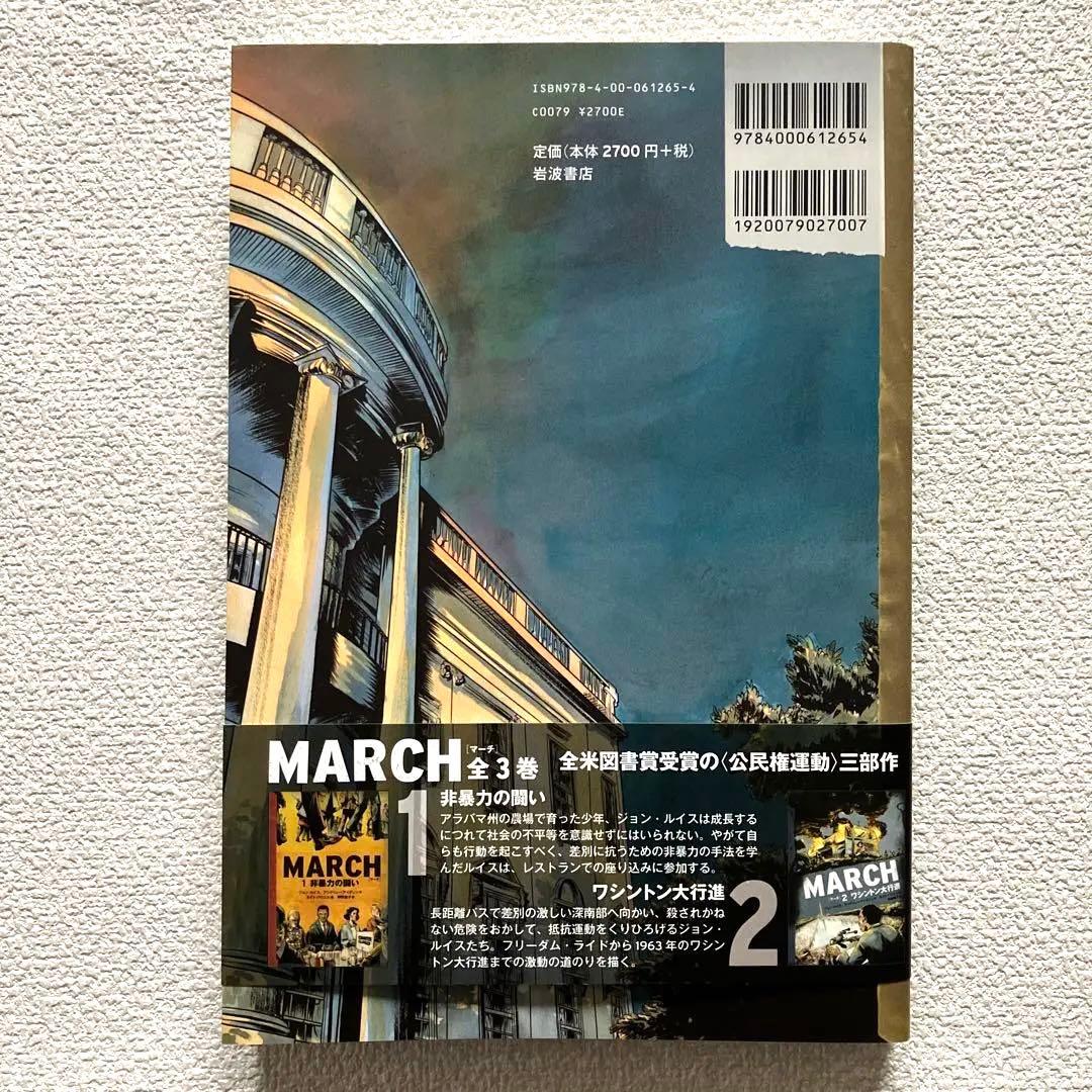 MARCH 全3巻　初版本　帯&解説付き　　　　　岩波書店