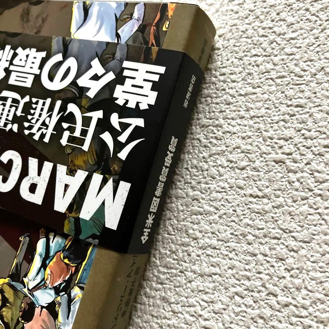 MARCH 全3巻　初版本　帯&解説付き　　　　　岩波書店