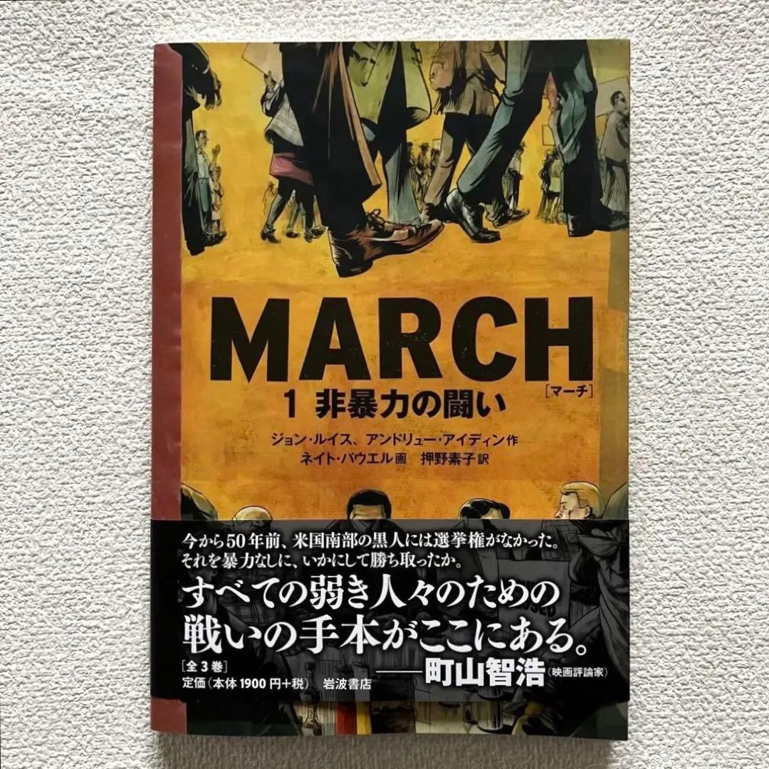 MARCH 全3巻　初版本　帯&解説付き　　　　　岩波書店