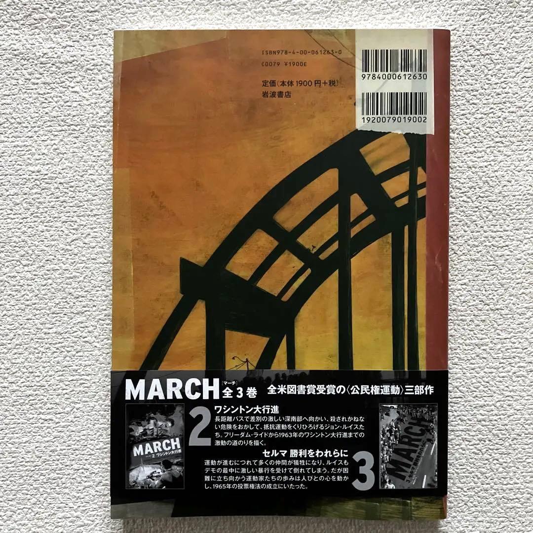 MARCH 全3巻　初版本　帯&解説付き　　　　　岩波書店