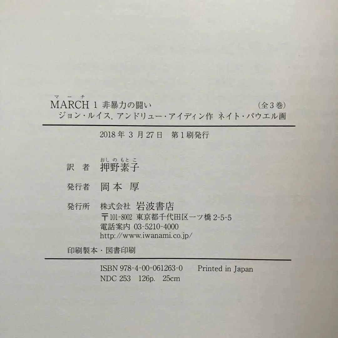 MARCH 全3巻　初版本　帯&解説付き　　　　　岩波書店