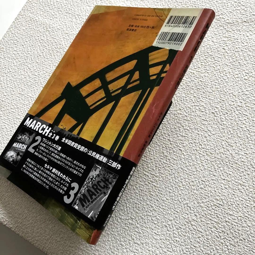 MARCH 全3巻　初版本　帯&解説付き　　　　　岩波書店
