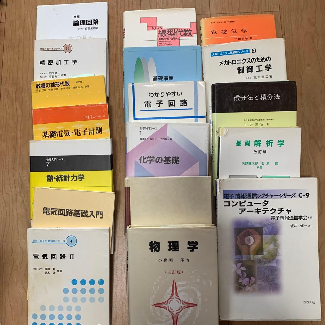 大学　理学部　工学・物理学　参考書セット