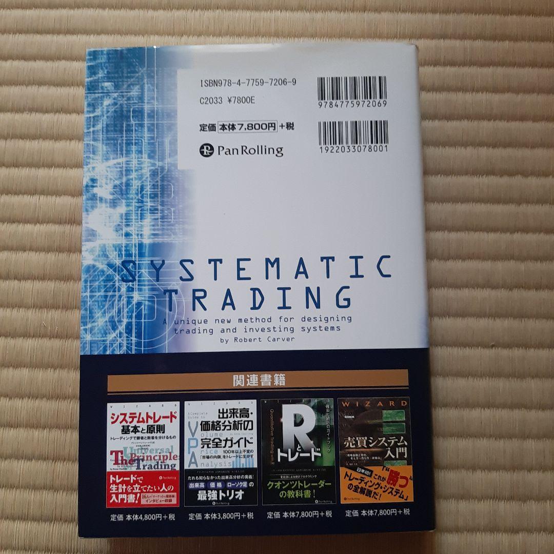 システマティックトレード 独自のシステムを開発するための完全ガイド