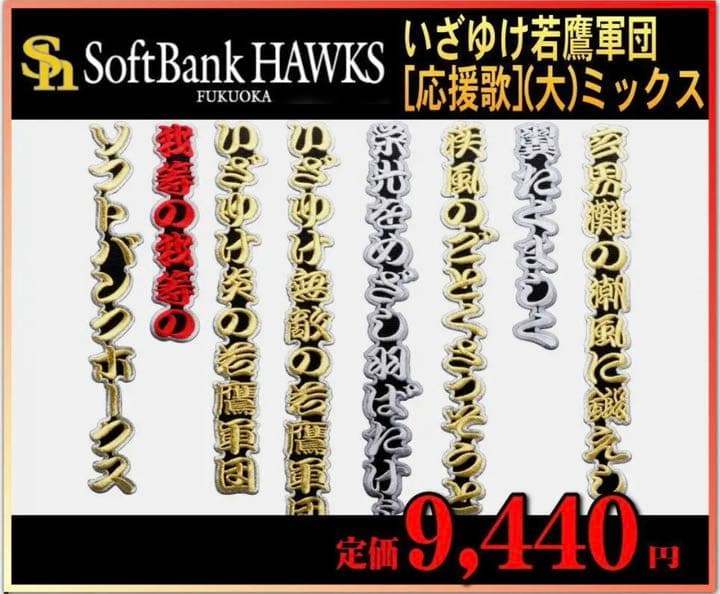 いざゆけ若鷹軍団 大 ミックス 高級　アイロン　ワッペン　セット　新品　未使用