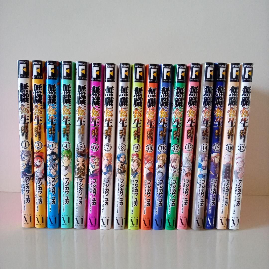 無職転生 異世界行ったら本気だす 17～26巻　コミック版 1～17巻