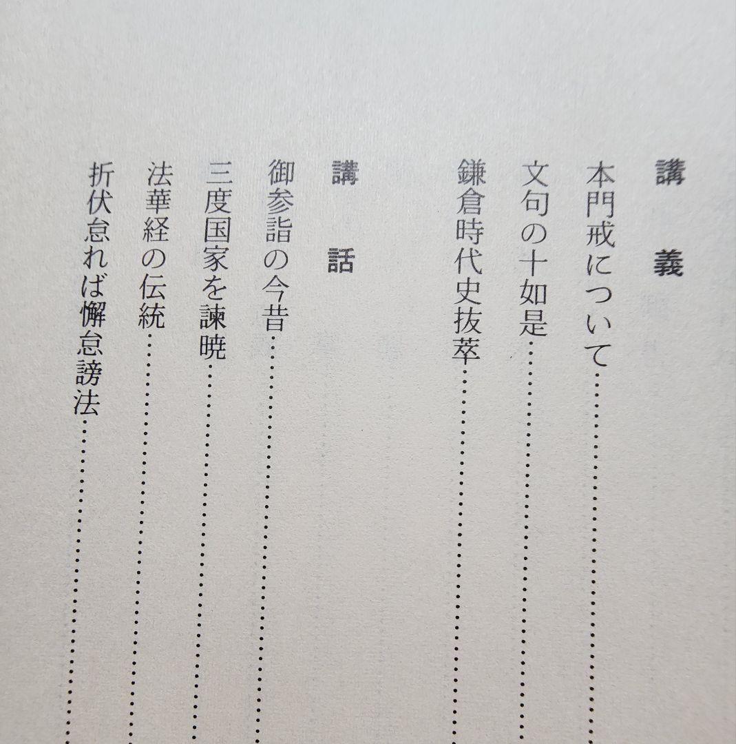 《非売品》【大東院全集】第2巻・第3巻(全4巻のうち)　日蓮正宗妙光寺　柿沼広澄