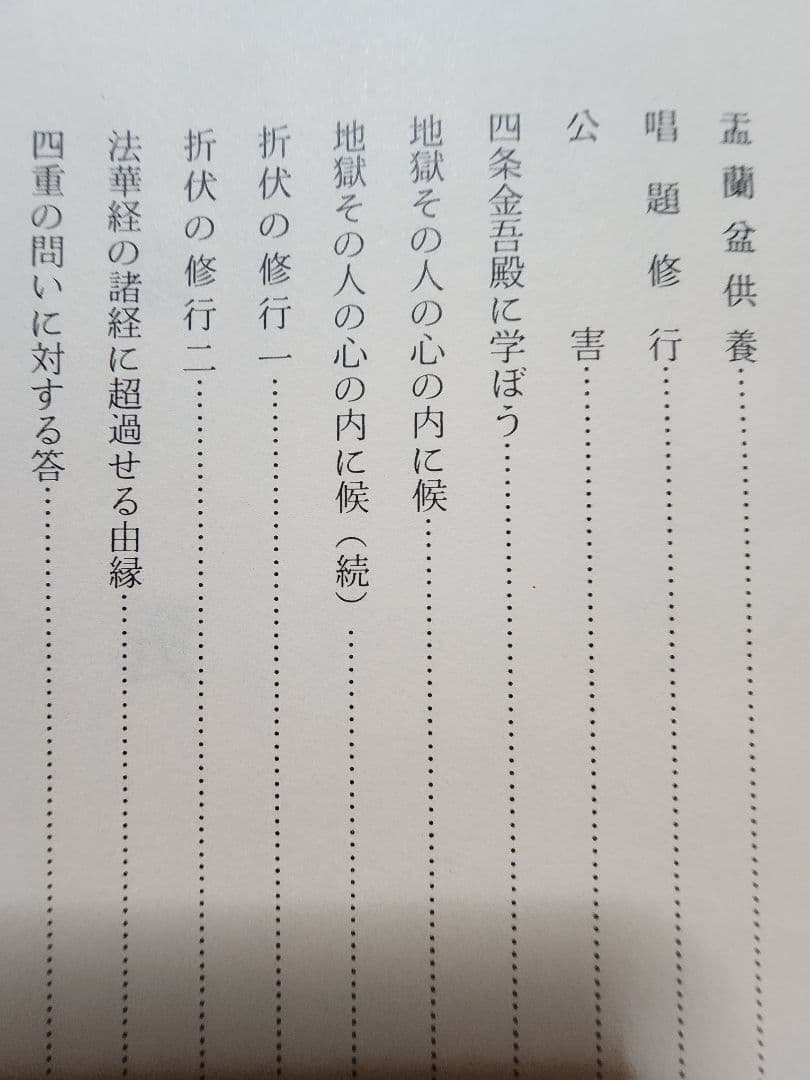 《非売品》【大東院全集】第2巻・第3巻(全4巻のうち)　日蓮正宗妙光寺　柿沼広澄