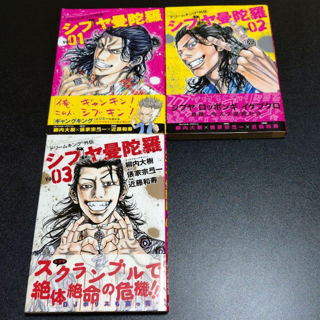 シブヤ曼荼羅 SHIBUYA狂騒曲 SHIBUYAダカーズ 全巻 初版 帯付き