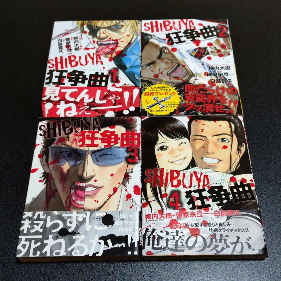 シブヤ曼荼羅 SHIBUYA狂騒曲 SHIBUYAダカーズ 全巻 初版 帯付き