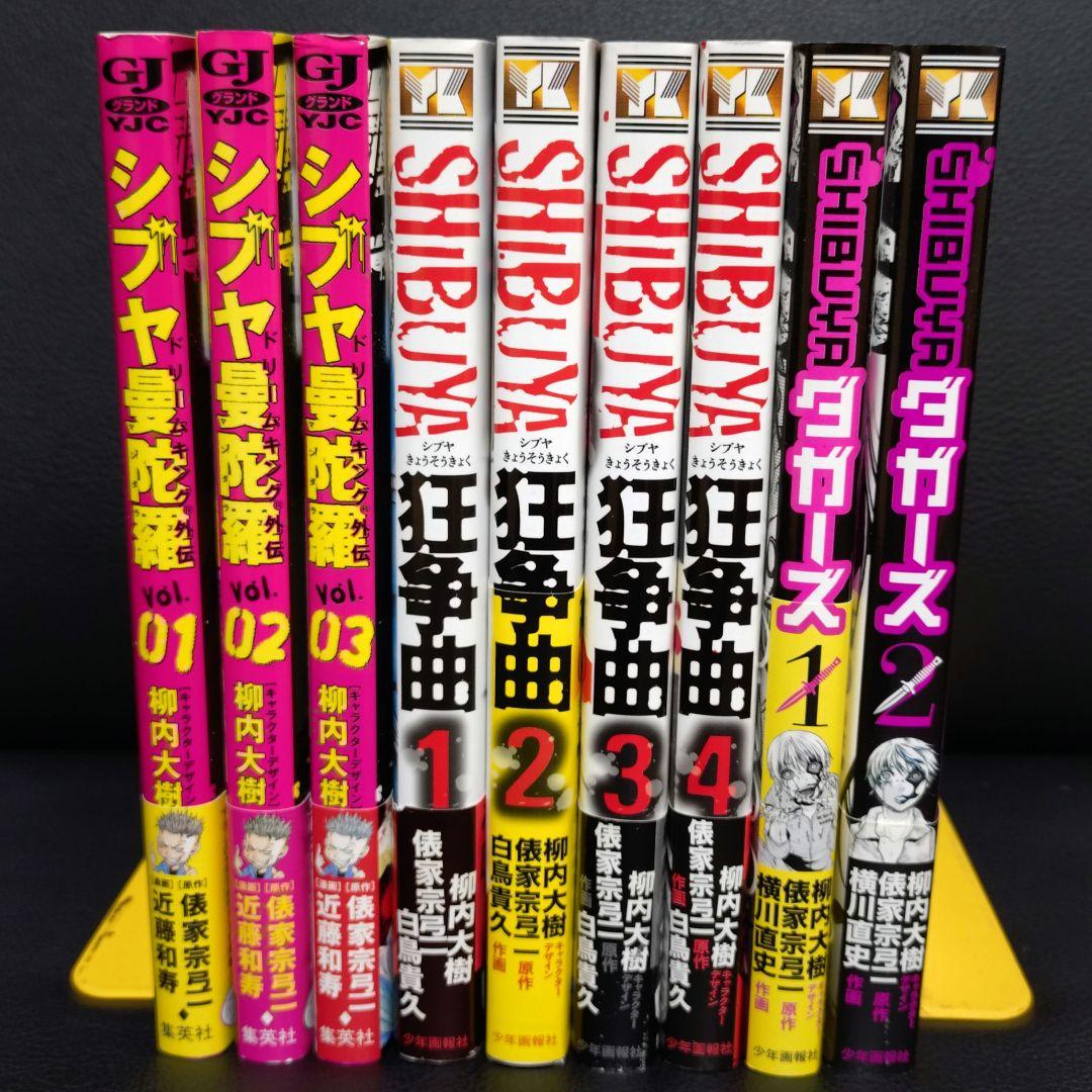 シブヤ曼荼羅 SHIBUYA狂騒曲 SHIBUYAダカーズ 全巻 初版 帯付き