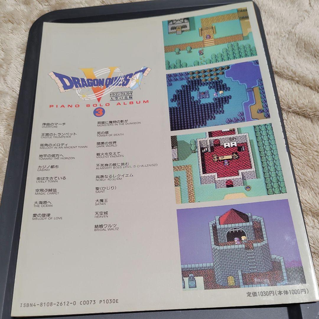 【楽譜】ドラゴンクエスト　ピアノソロアルバム　１～３巻セット　すぎやまこういち
