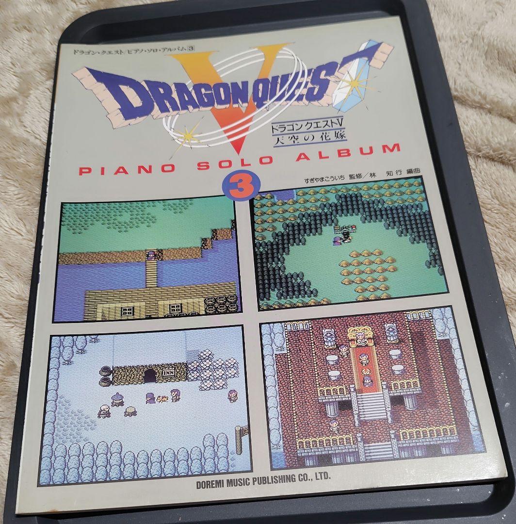 【楽譜】ドラゴンクエスト　ピアノソロアルバム　１～３巻セット　すぎやまこういち