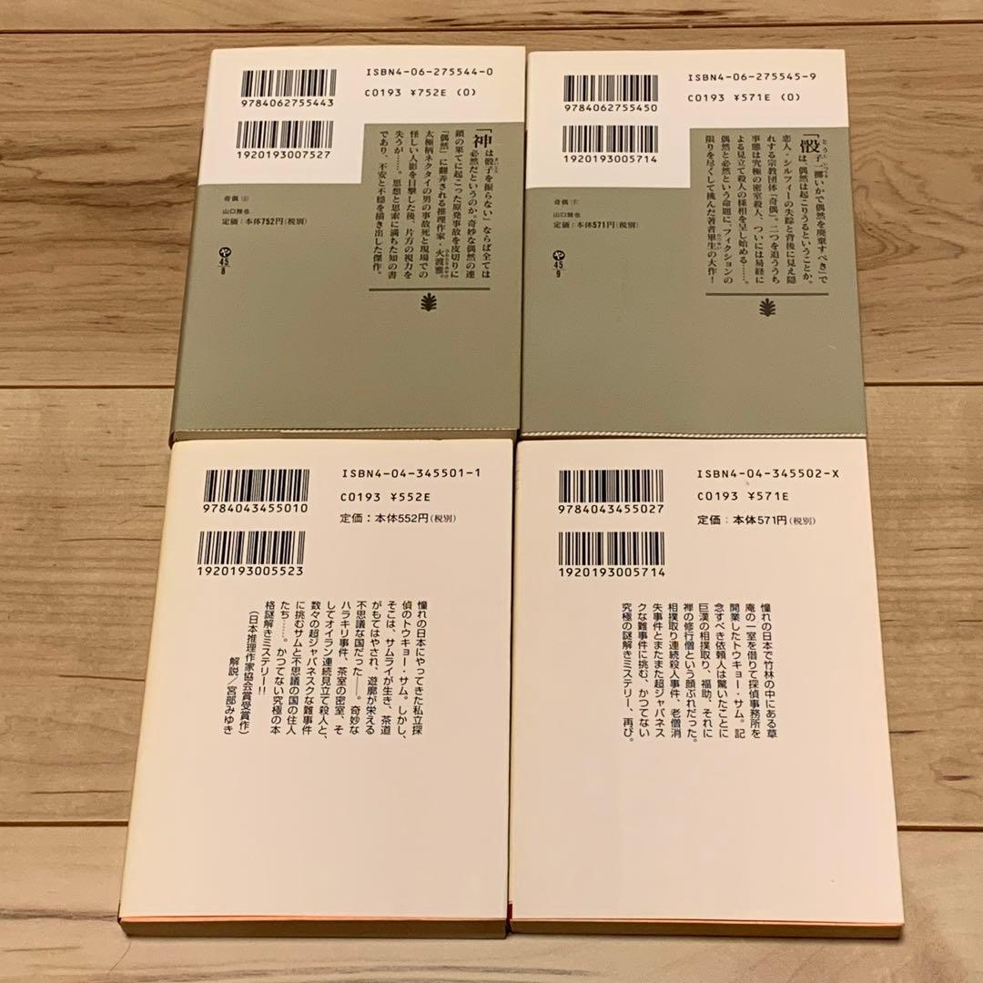 ★初版多数 山口雅也 12冊set 生ける屍の死/奇偶/狩場最悪の航海記/日本殺