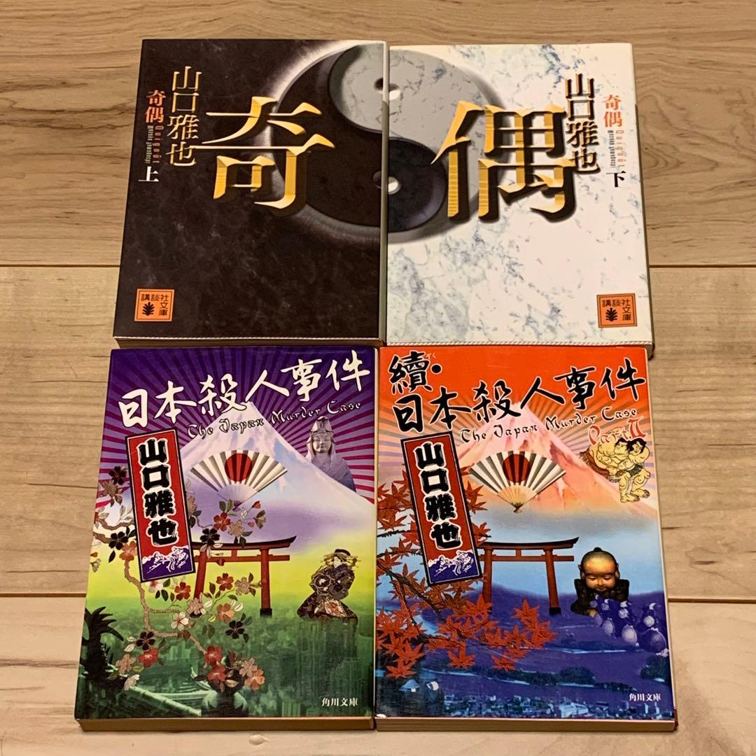 ★初版多数 山口雅也 12冊set 生ける屍の死/奇偶/狩場最悪の航海記/日本殺