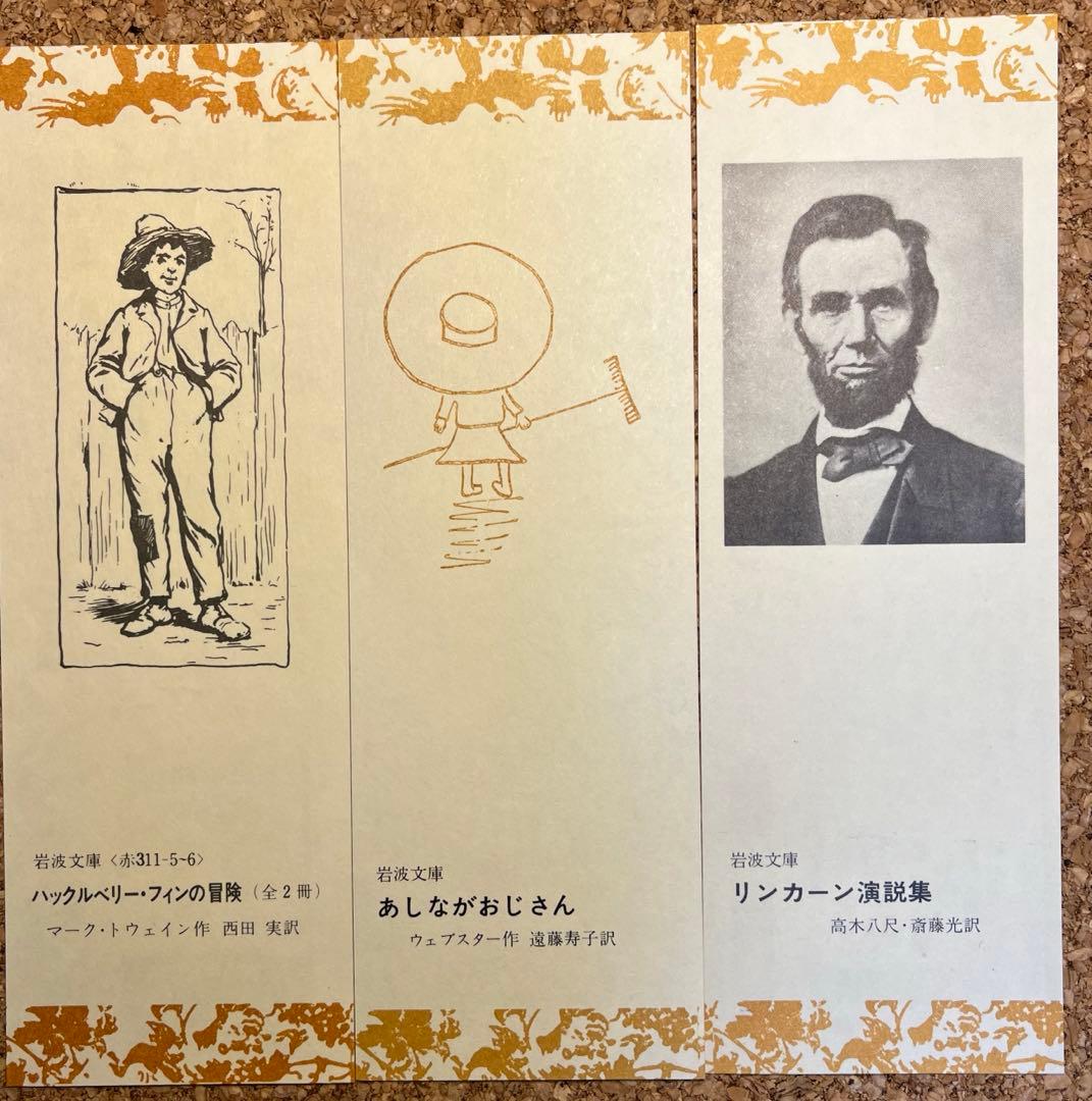 岩波文庫 しおり 文学 英仏伊独露米 ギリシア／ローマ 北欧 中東など一挙37枚