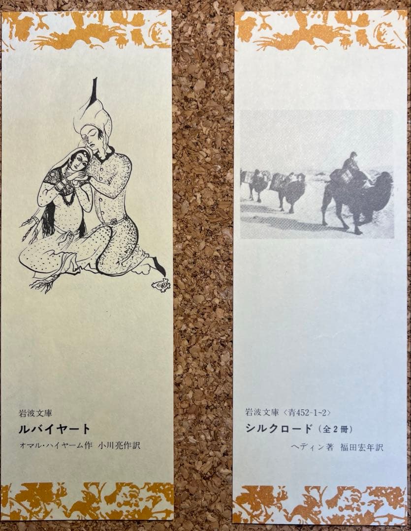 岩波文庫 しおり 文学 英仏伊独露米 ギリシア／ローマ 北欧 中東など一挙37枚