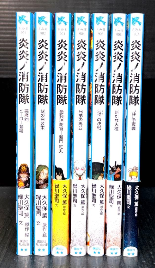 炎炎ノ消防隊 全巻 1-34巻 青い鳥文庫 小説 7冊 全41冊