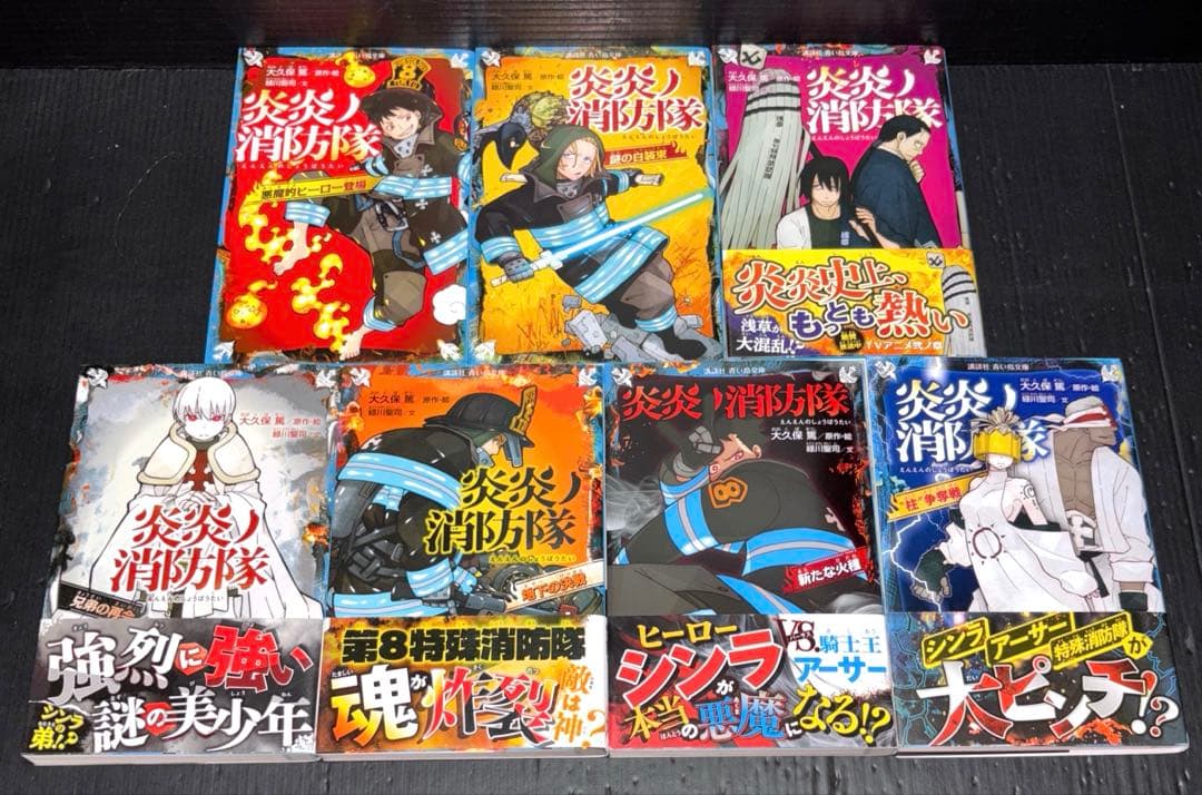 炎炎ノ消防隊 全巻 1-34巻 青い鳥文庫 小説 7冊 全41冊