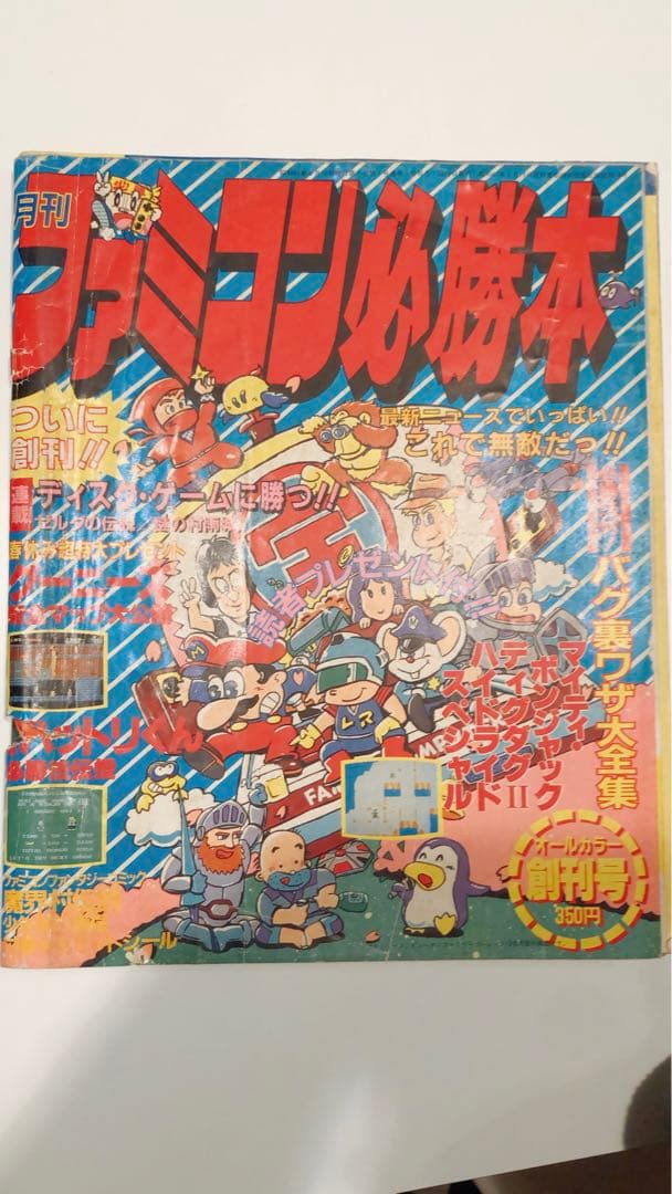 ファミコン必勝本 1986年4月 創刊号