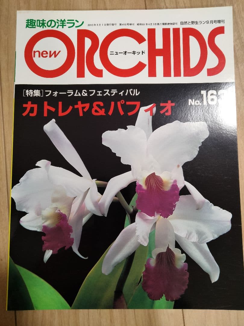 趣味の洋ラン　 ニューオーキッド　No160 ~169 10冊　早い者勝ち