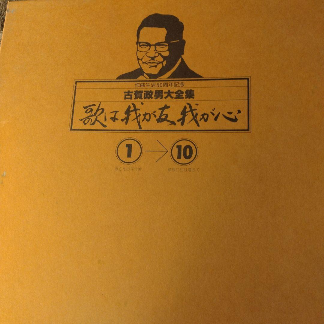 古賀政男 歌は我が心 1→20