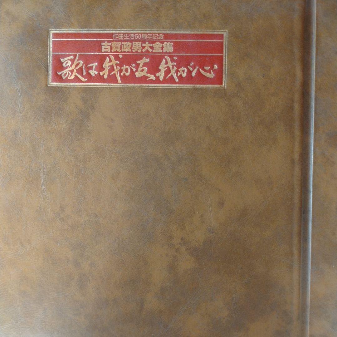 古賀政男 歌は我が心 1→20