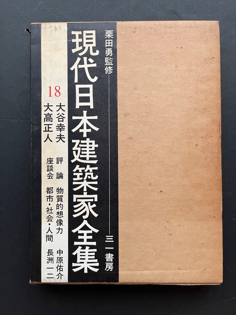 現代日本建築家全集、5巻、11巻、18巻、粟田勇監修、三一書房