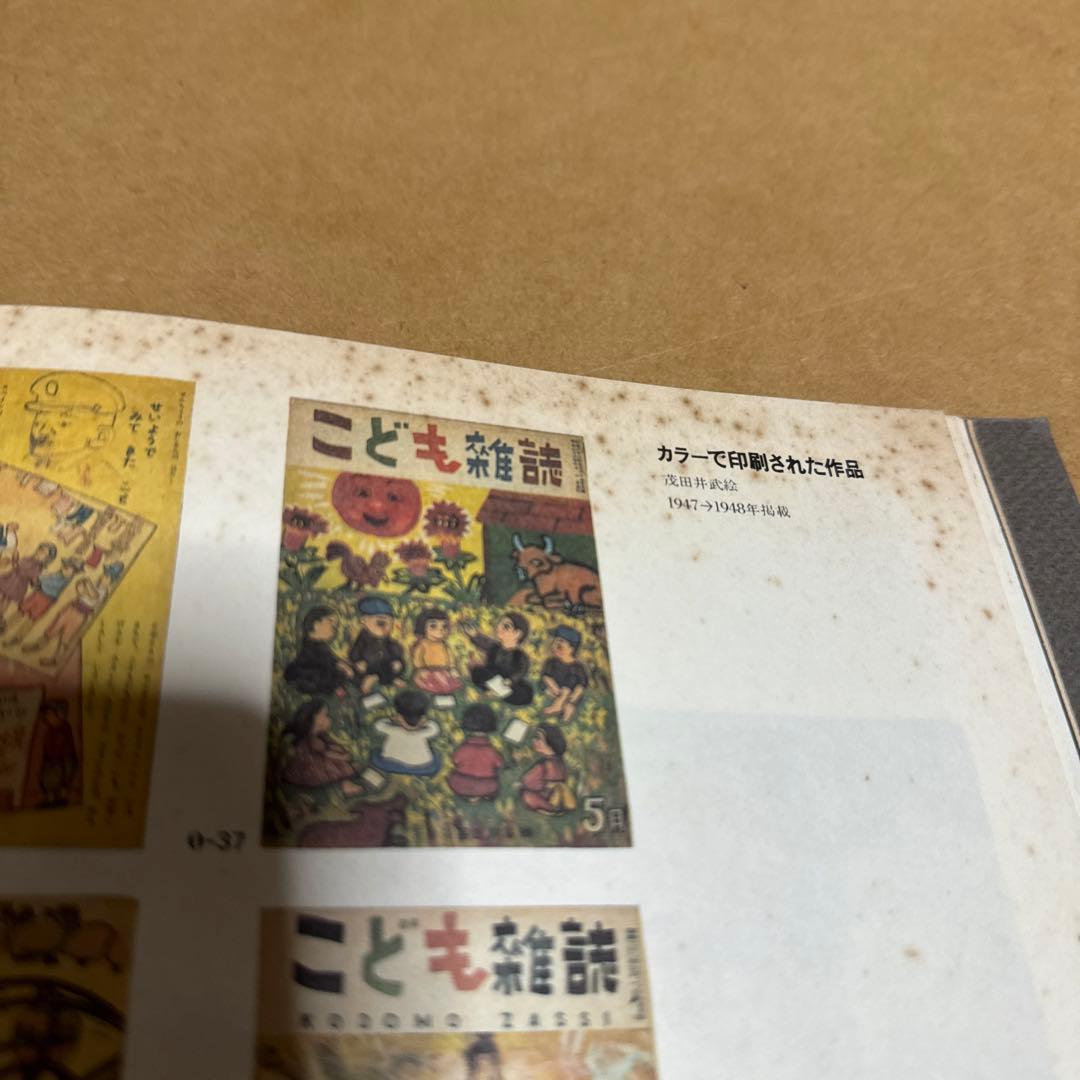 茂田井武画集 1946→1948