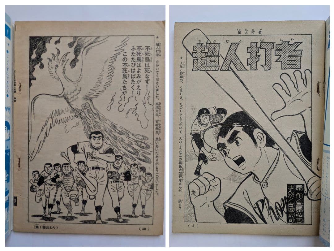 ぼくら 1969年10月号 + 別冊付録 超人打者 10月号・8月号の2冊付き