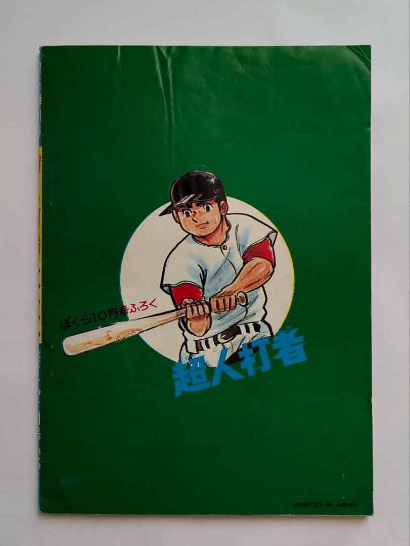 ぼくら 1969年10月号 + 別冊付録 超人打者 10月号・8月号の2冊付き
